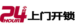 平山24小时上门开锁公司